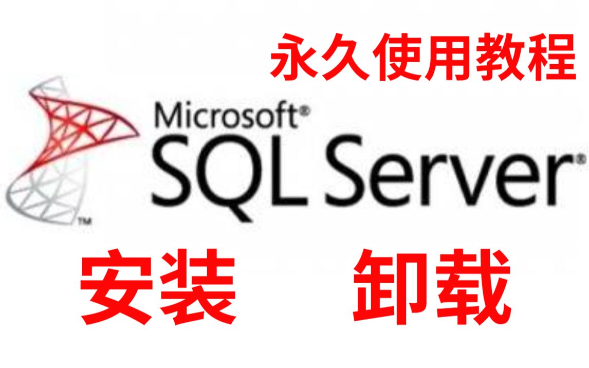 最新版保姆级SQL Server的下载安装详细教程(附带安装包+资料)哔哩哔哩bilibili