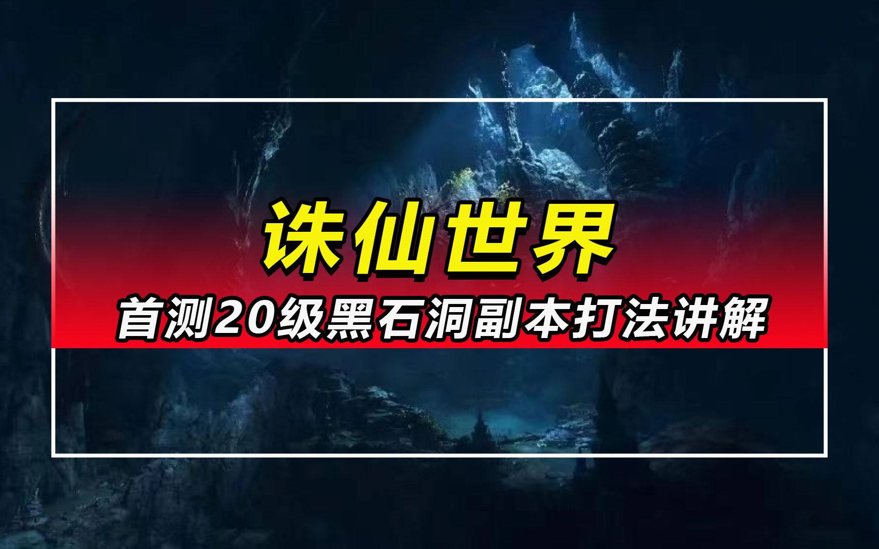「诛仙世界」首测20级黑石洞副本打法讲解