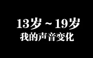 Download Video: 我的变声期居然在高三？