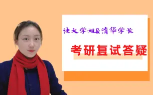 Скачать видео: 清华&法大｜考研复试答疑