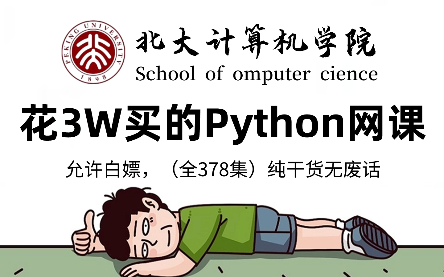 [图]【全378集】价值3W的Python网课，北大大佬为小白研制的保姆级零基础Python（爬虫）教程，全程通俗易懂，小白看完快速进阶大神，拿走不谢，允许白嫖！