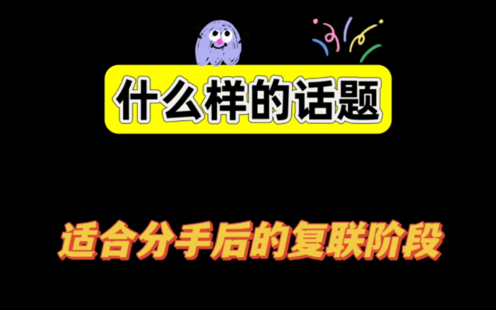 什么样的话题适合分手后的复联阶段 挽回必看 复联需要的注意事项 想复联不知道该怎么做 复合必经过程哔哩哔哩bilibili