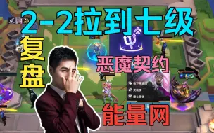 Download Video: 红莲复盘究极精彩2-2直拉7级恶魔契约金能量网