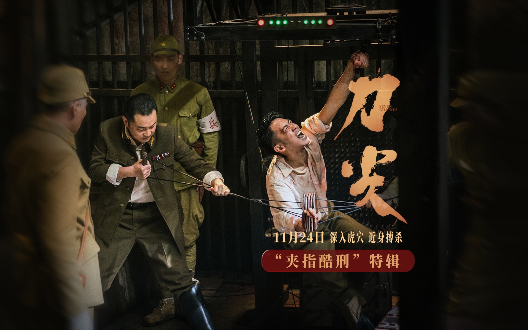 谍战巨制《刀尖》曝新特辑 李淳受刑演绎极致恐惧