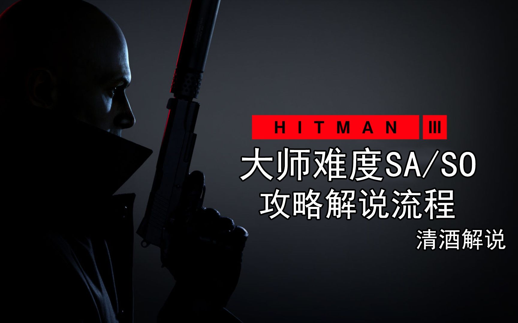 已完结杀手3大师难度攻略解说流程清酒解说