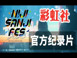 Video herunterladen: 【全熟】彩虹社 NIJIFES 2023 纪录片