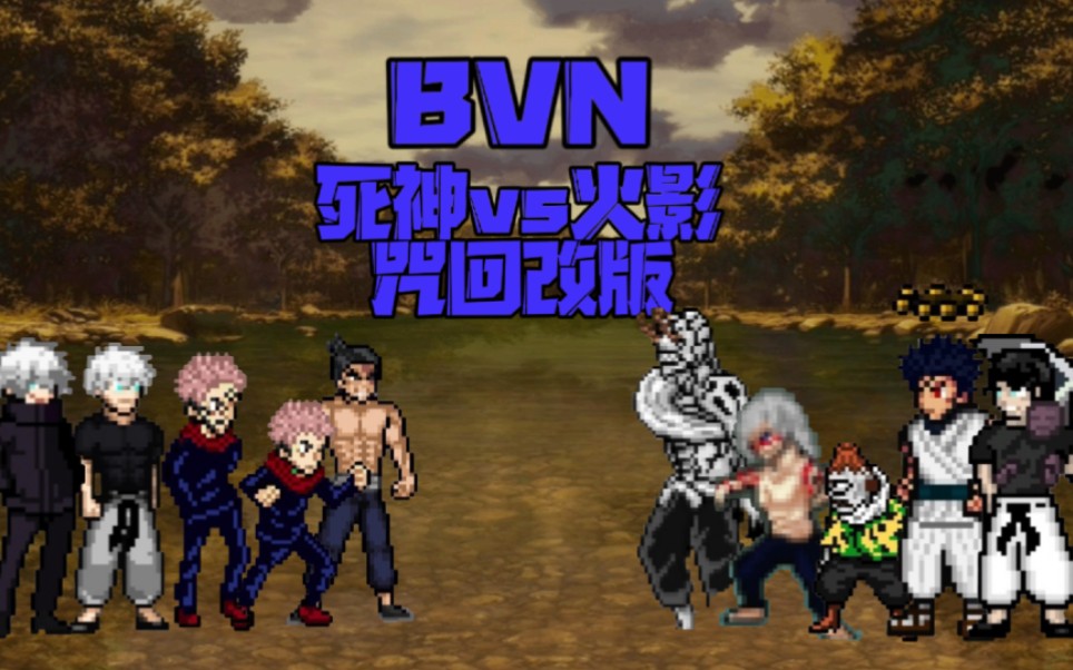 [图]『BVN/死神vs火影/改版』外网+国内!!!全咒术回战人物改版!!!