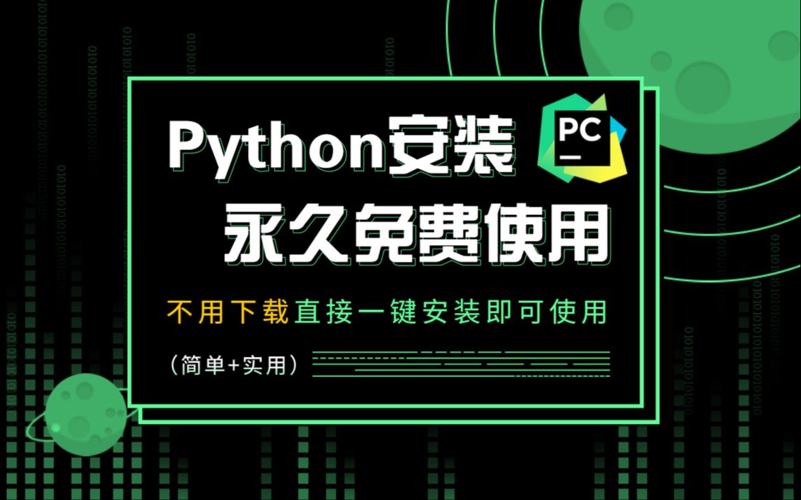 【免下载】Python安装教程永久免费使用一键安装直接即可使用(Python安装包、Python安装库、Python下载、Python环境配置)哔哩哔哩bilibili