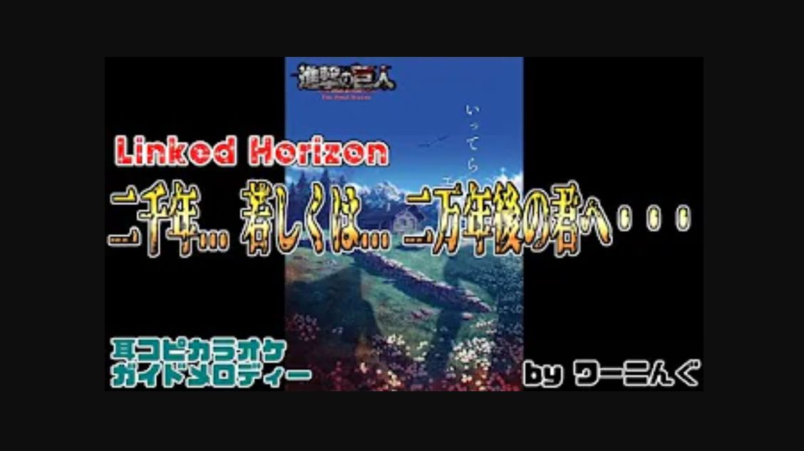 [图][わ]【進撃の巨人】「二千年... 若しくは... 二万年後の君へ・・・」耳コピOff vocal＆カラオケ歌詞【Linked Horizon】