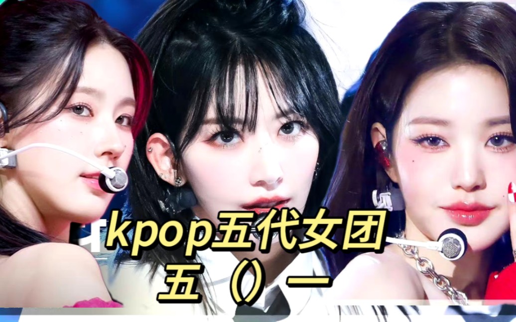 【个人向】kpop五代女团——五()一