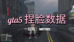 GTA5捏脸数据哔哩哔哩bilibili实况解说