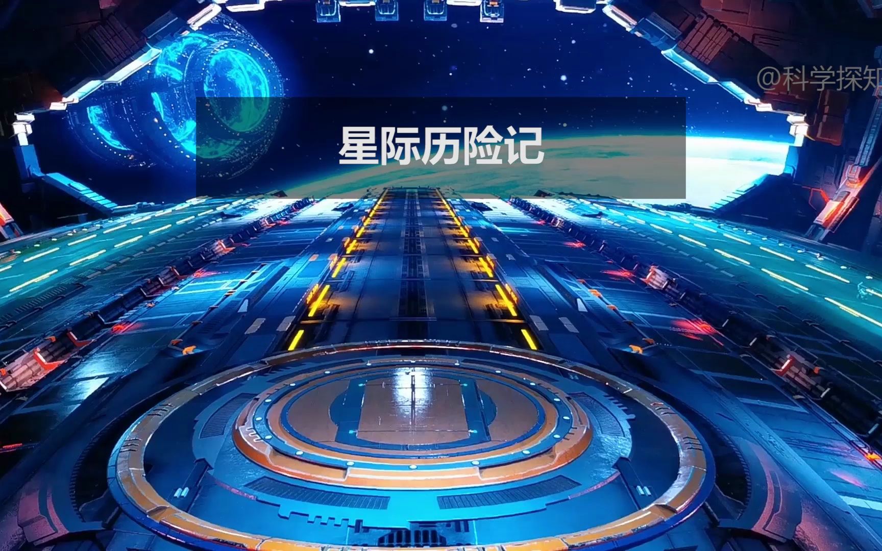 奇幻谷星际历险记哔哩哔哩bilibili