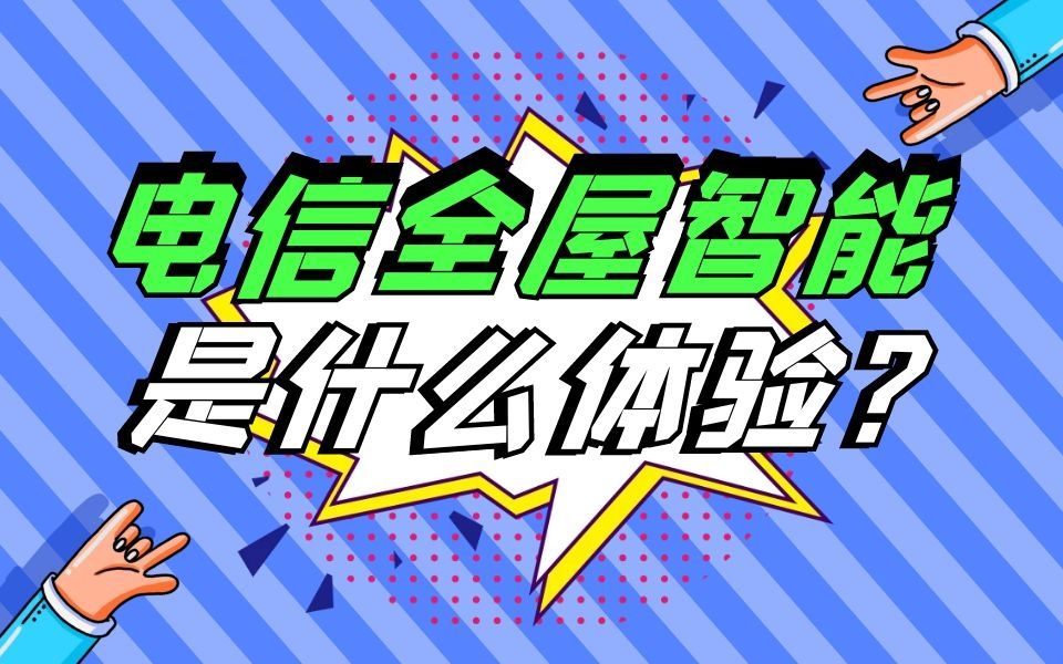 电信全屋智能是什么体验?哔哩哔哩bilibili