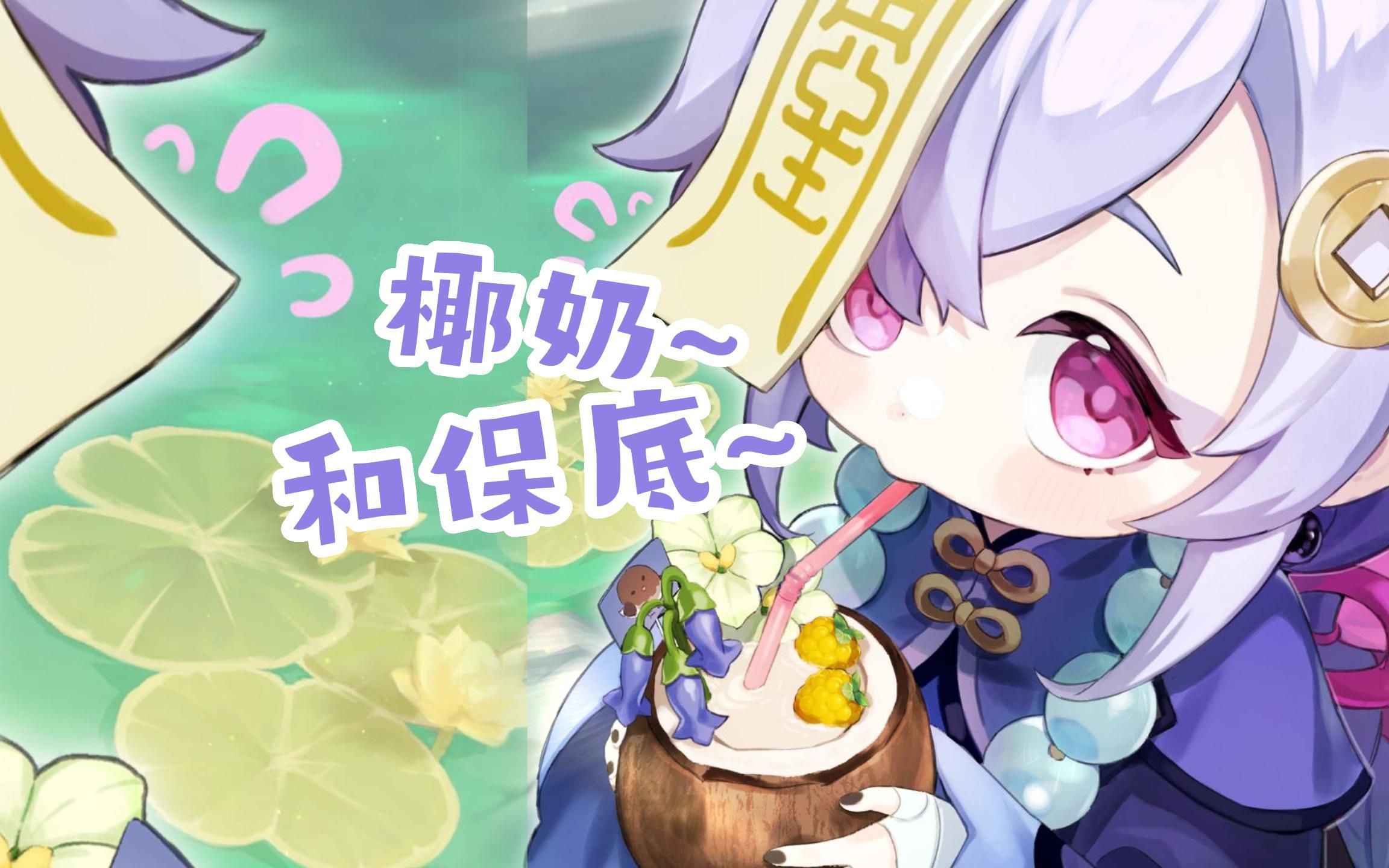 七七:没人比我更懂椰奶!(保底)