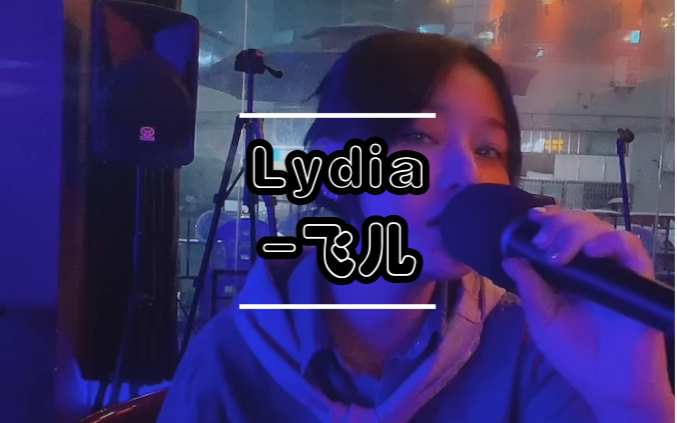 [图]Lydia-飞儿「因这所有的挫折我才明白，那最美丽的花朵，是为自己而盛开的」