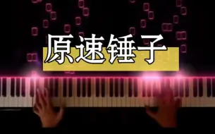 Tải video: 这还弹个锤子啊？原速138版-贝多芬《槌子键琴奏鸣曲》特效钢琴第一乐章