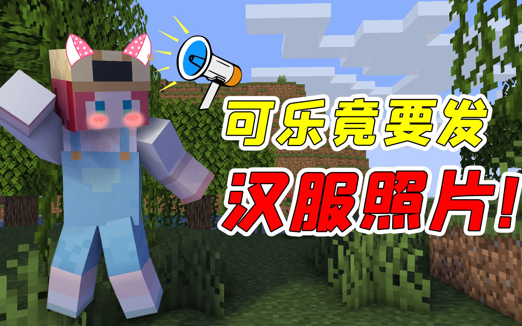 可乐竟为了他要发穿汉服的照片!