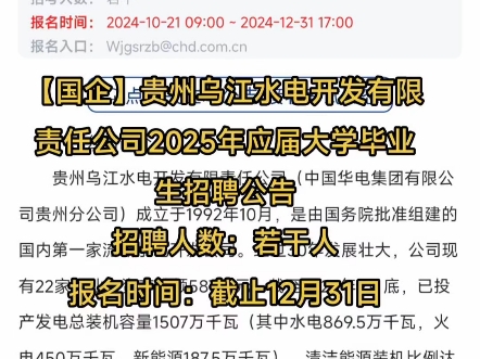 【国企】贵州乌江水电开发有限责任公司2025年应届大学毕业生招聘公告招聘人数:若干人报名时间:截止12月31日公哔哩哔哩bilibili