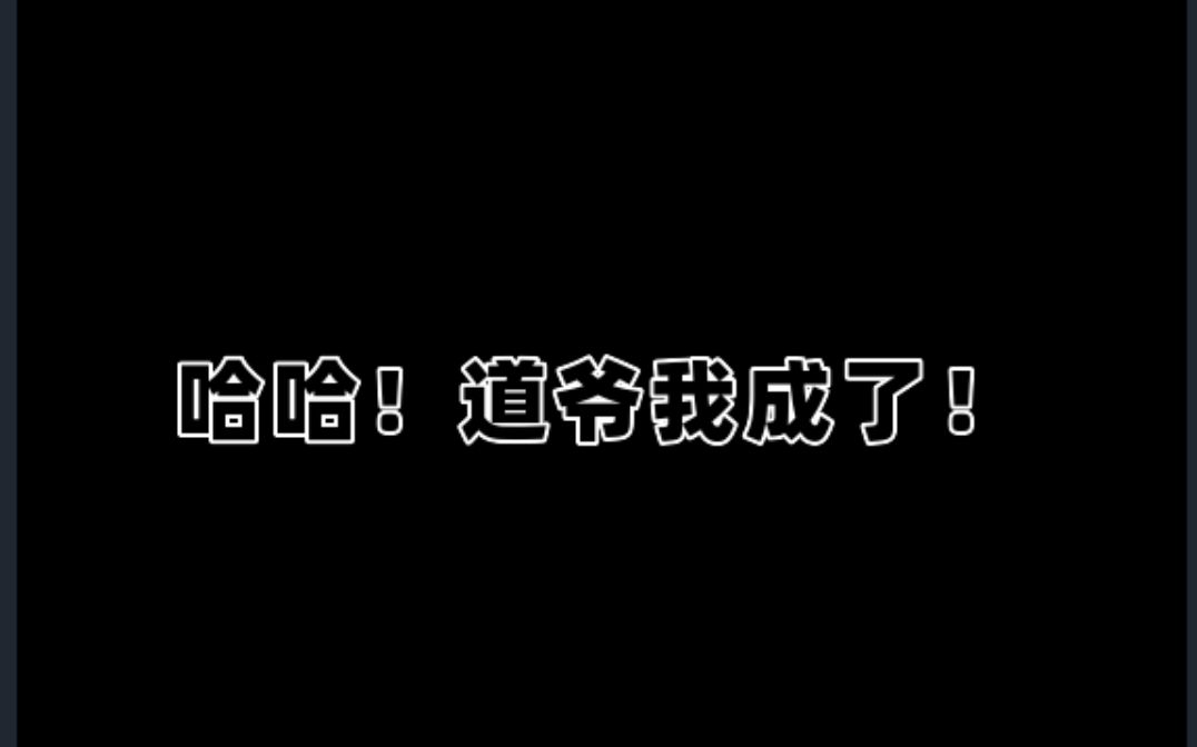 [图]哈哈！道爷我成了！