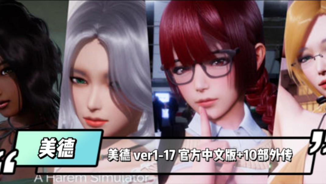 [图]【pc整合】【美德v1-17】美德V1-17+10部外传！官中！