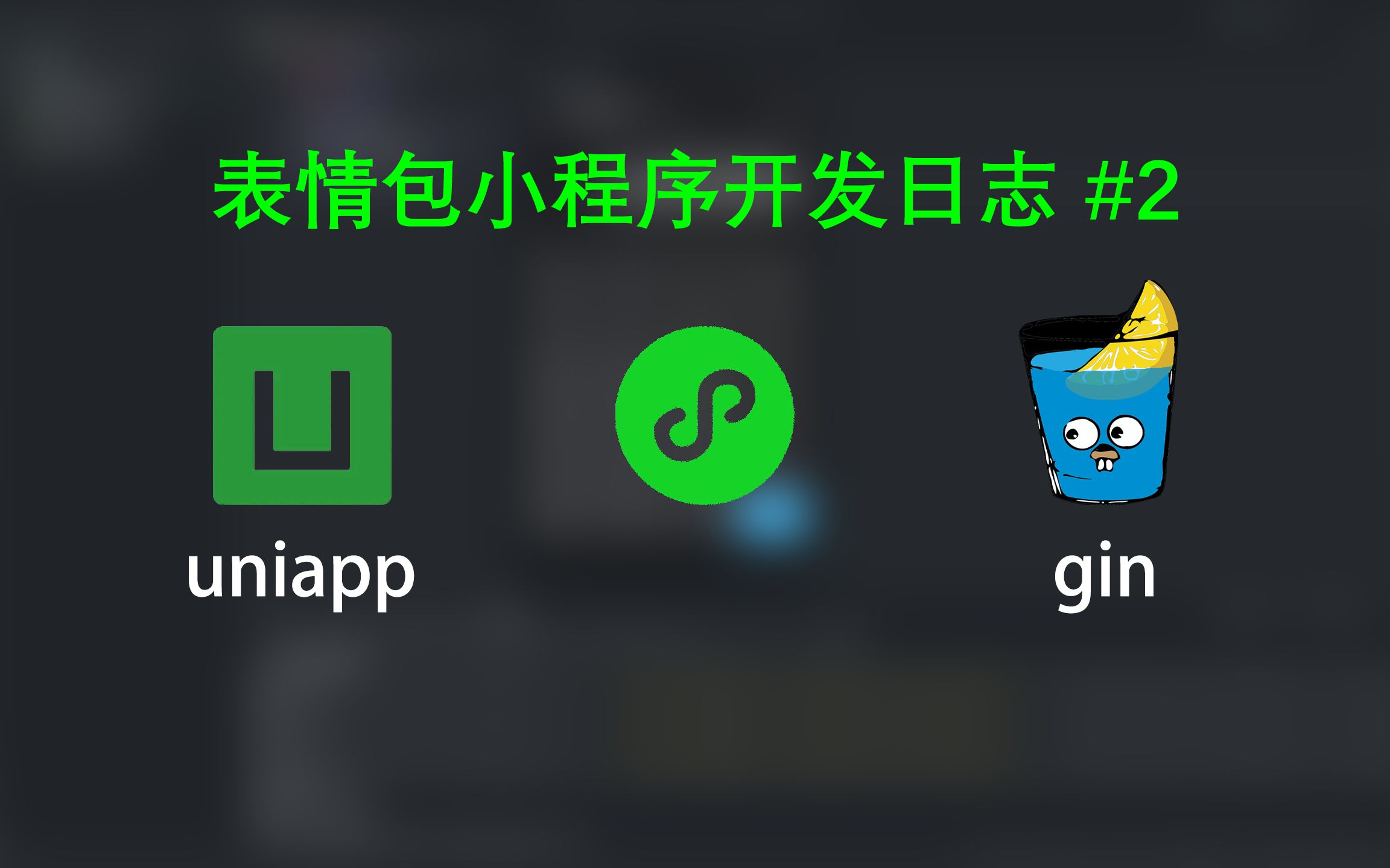 uniapp添加微信广告 表情包微信小程序开发日志2 前端uniapp vuejs 后端go gin uniapp 实战项目哔哩哔哩bilibili