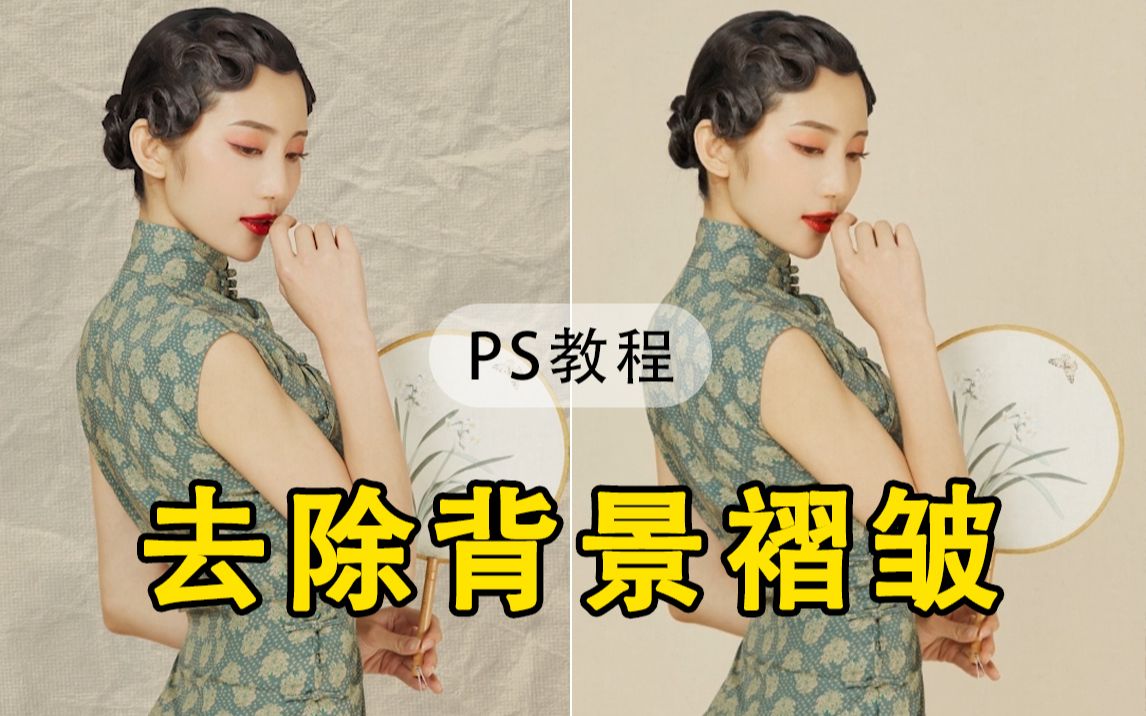 【PS教程】PS教你如何去除背景褶皱~哔哩哔哩bilibili