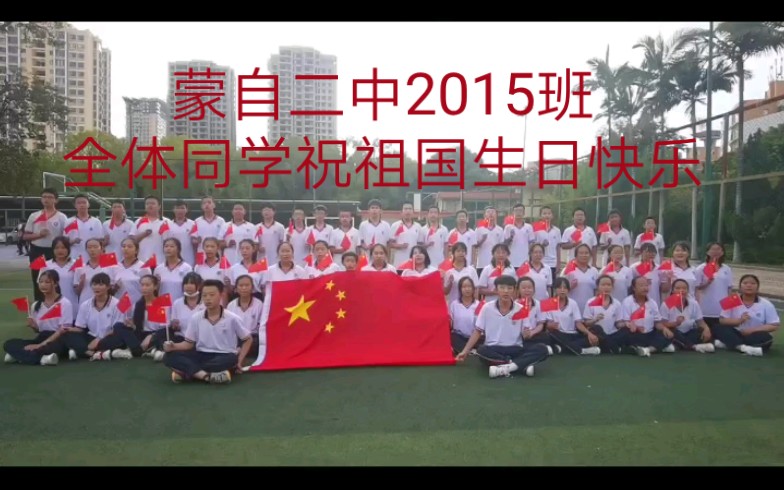 蒙自二中2015班全体同学祝祖国生日快乐哔哩哔哩bilibili