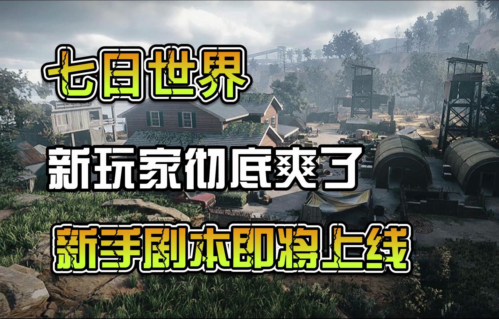 七日世界新玩家彻底爽了!新手剧本即将上线