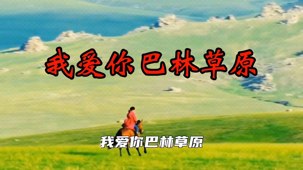《我爱你巴林草原 》旋律优美 歌声悠扬