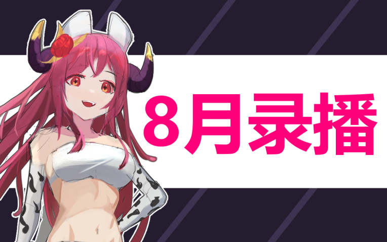 【库拉里罗滋】8月份录播合集哔哩哔哩bilibili