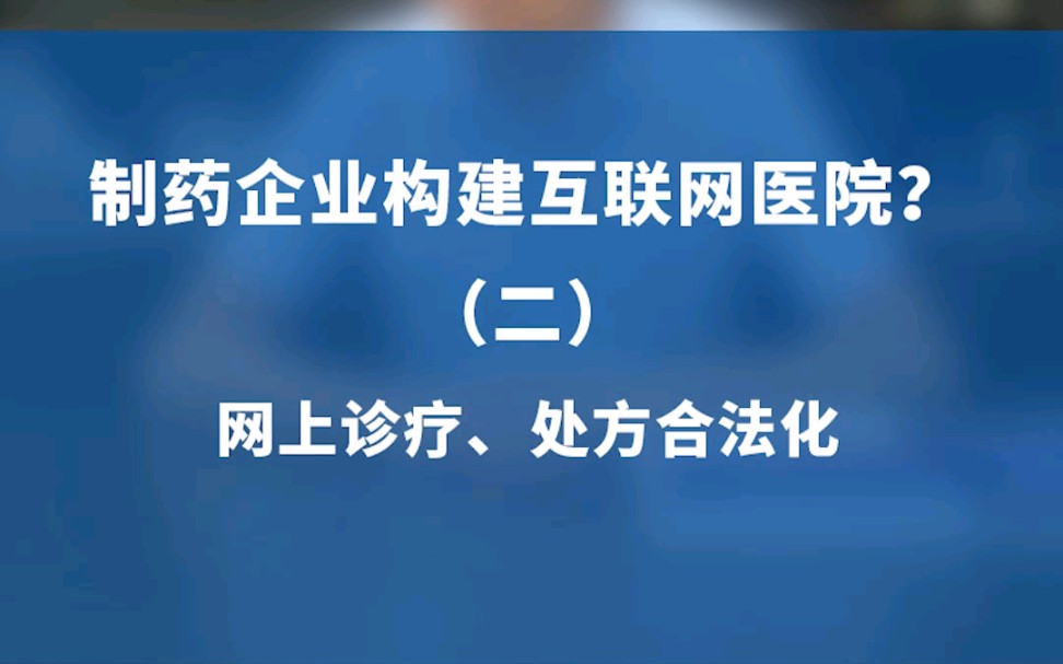 [图]制药企业建设互联网医院（二）网上诊疗、处方合法化