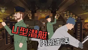 第二次世界大战期间，德国U型潜艇的内部生活，士兵们3个月不洗澡