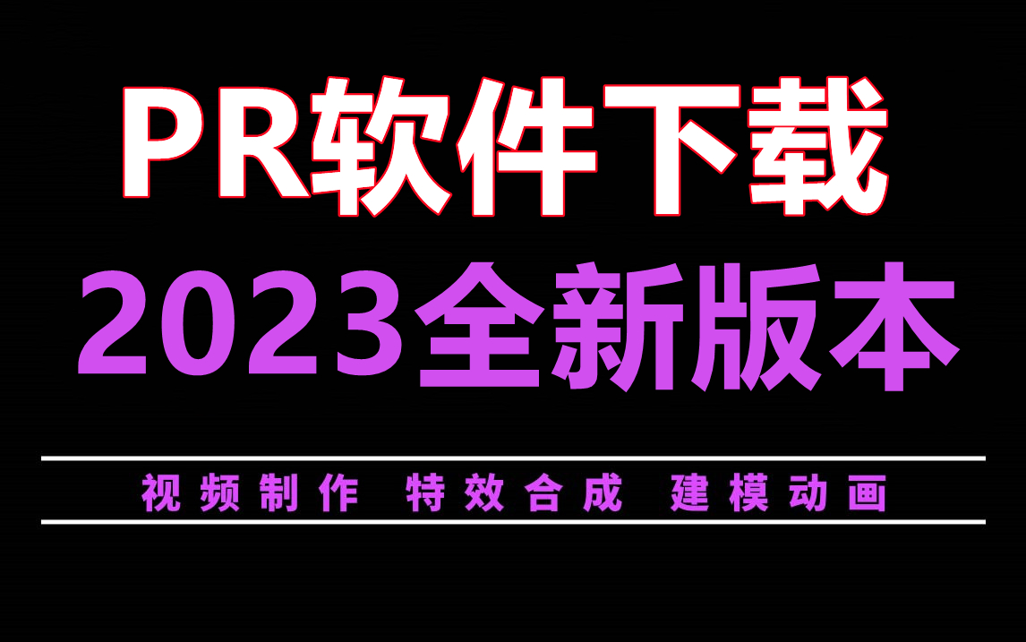 [图]PR下载安装免费2023最新版教程（零基础必看的视频剪辑教程）