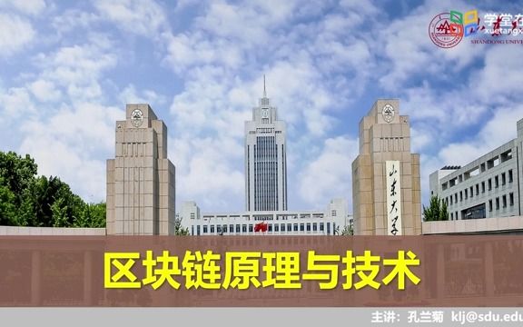 区块链原理与技术 山东大学哔哩哔哩bilibili