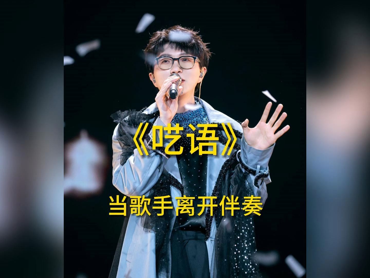 "可是我偏偏就是不想要转弯"《呓语》i 毛不易 去伴奏清唱