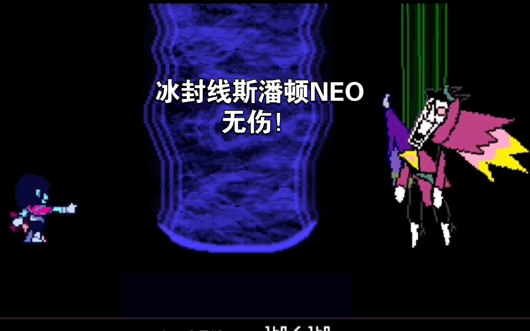【全站倒数】冰封线斯潘顿neo手机无伤!_哔哩哔哩_bilibili