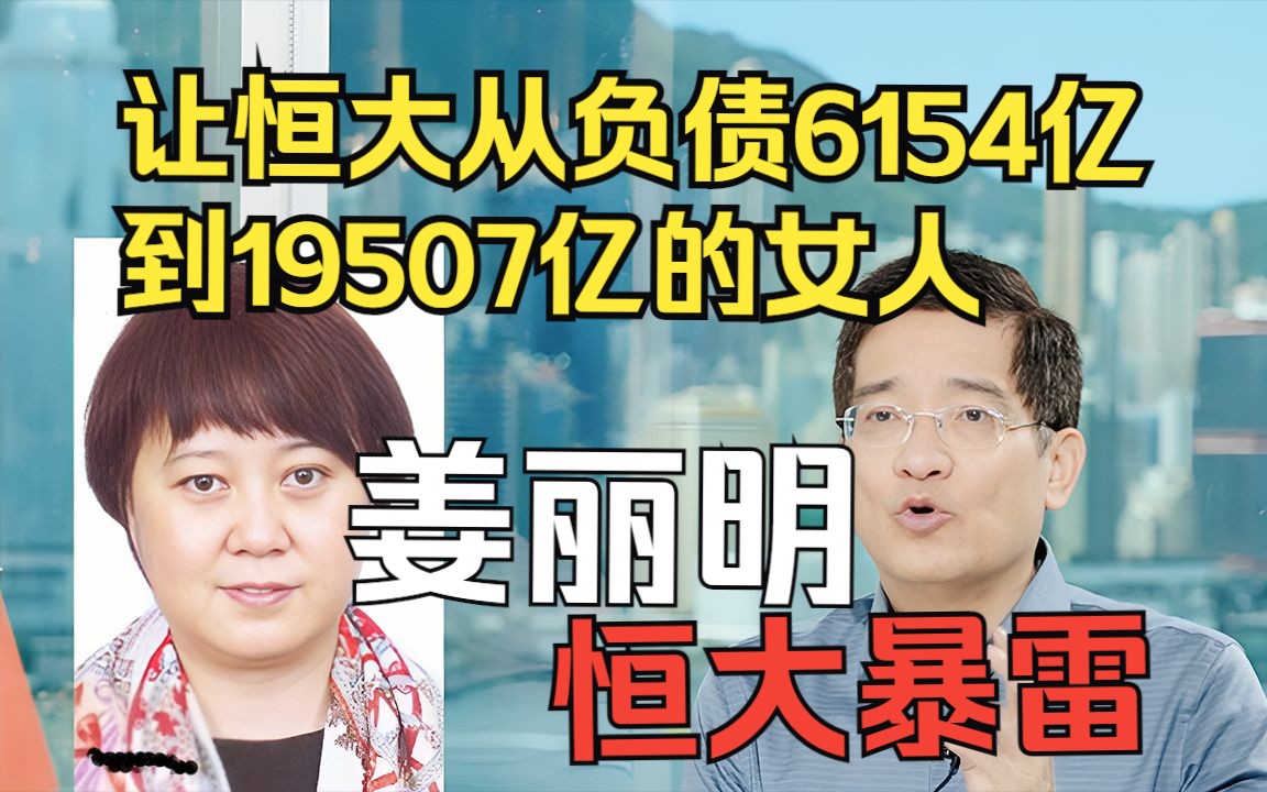 [图]姜丽明，让恒大从负债6154亿到负债19507亿的女人