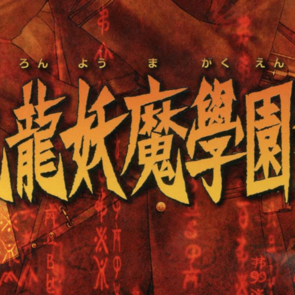 九龍妖魔學園紀 PS2 PS2]九龍妖魔學園紀(くーろんようまがくえんき) 通常版