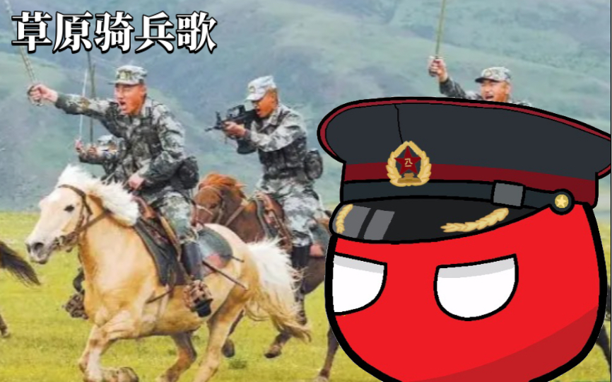 [图]PLA《草原骑兵歌》中国国家交响乐团