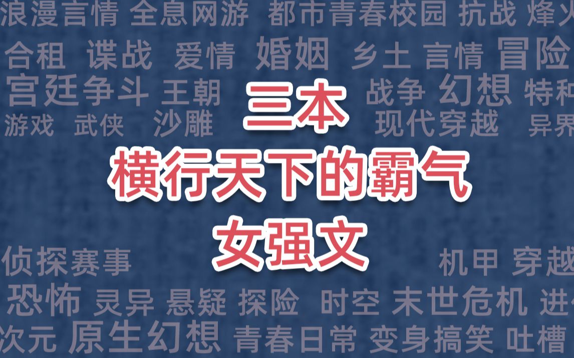 三本横行天下的霸气女强文哔哩哔哩bilibili