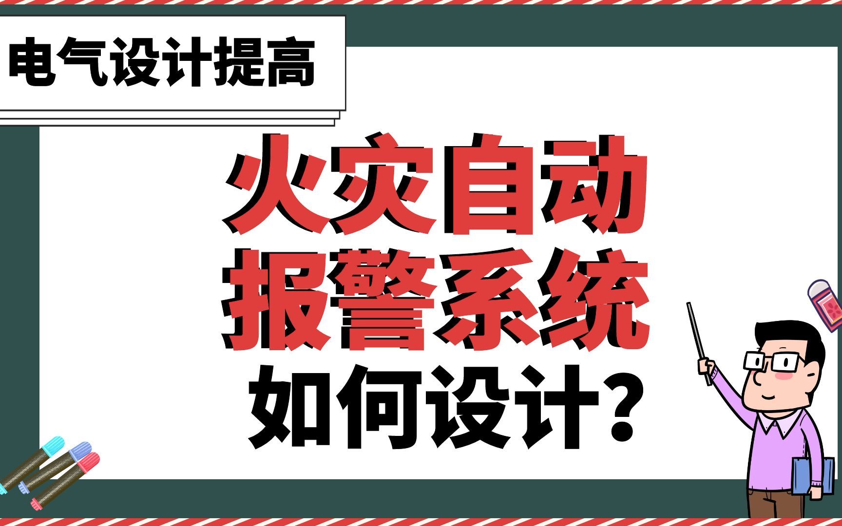 [图]火灾自动报警系统如何设计？【电气设计提高】