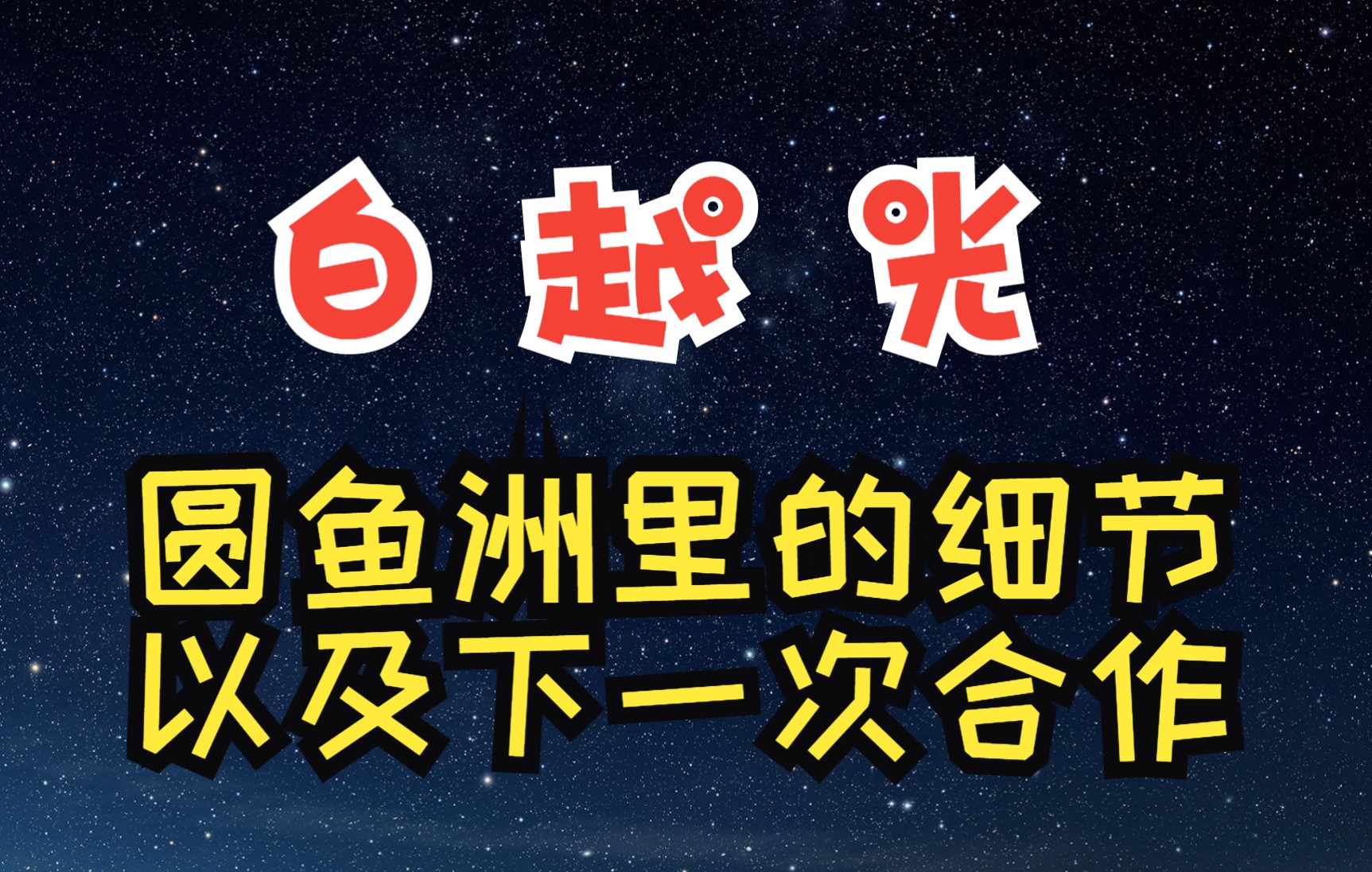 【白越光】白敬亭&杨超越|圆鱼洲里的细节以及下一次合作大概是什么时候哔哩哔哩bilibili