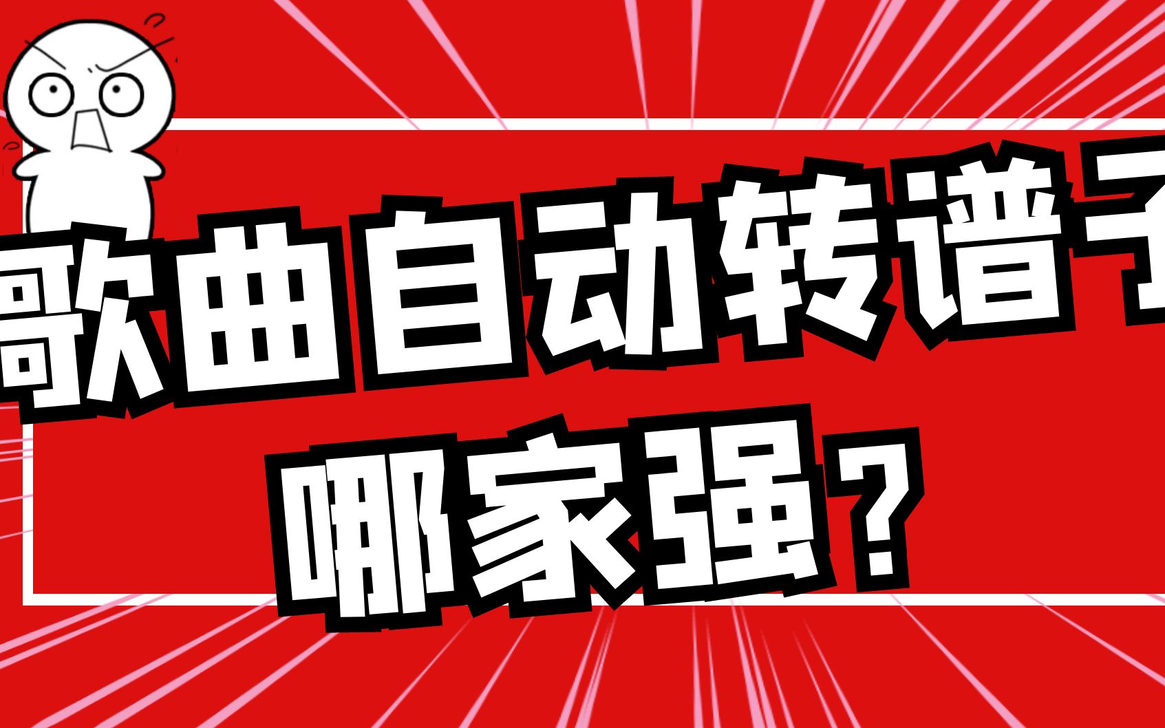 [图]AI扒谱软件大PK系列 | #3 歌曲自动转谱子 哪款扒谱软件最适合？