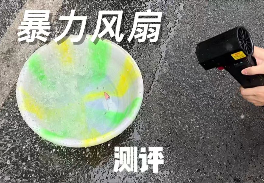 风驰电掣的洗车神器——菠萝君暴力涡轮风扇哔哩哔哩bilibili