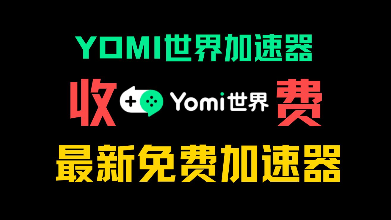 【8.1日最新】还有什么免费低延迟的加速器可以用?白嫖玩家必备,steam游戏免费加速器,无限加速时长,无需口令,免费加速器网络游戏热门视频