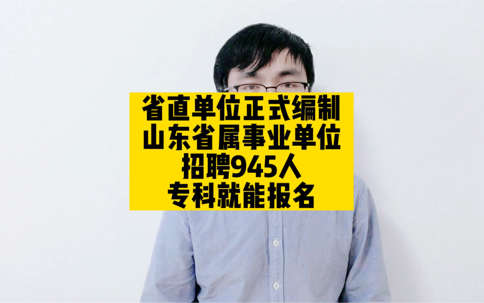 省直单位正式编制,山东省属事业单位招聘945人,专科就能报名哔哩哔哩bilibili