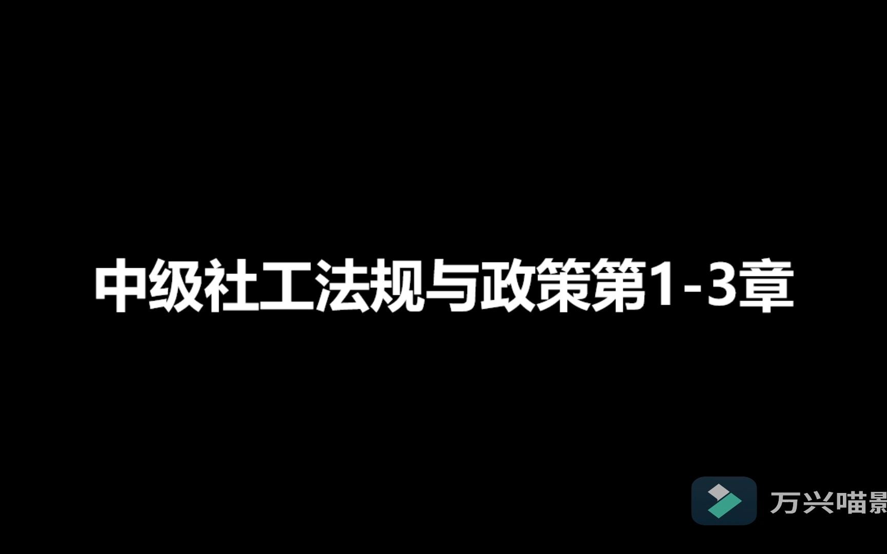 [图]微光：2023年中级社工法规与政策教材精讲1-3章