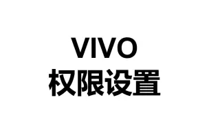 Download Video: VIVO手机-权限设置