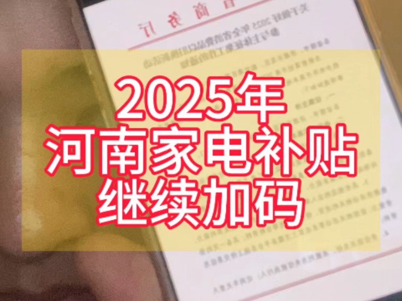 2025年河南省家电补贴政策继续哔哩哔哩bilibili