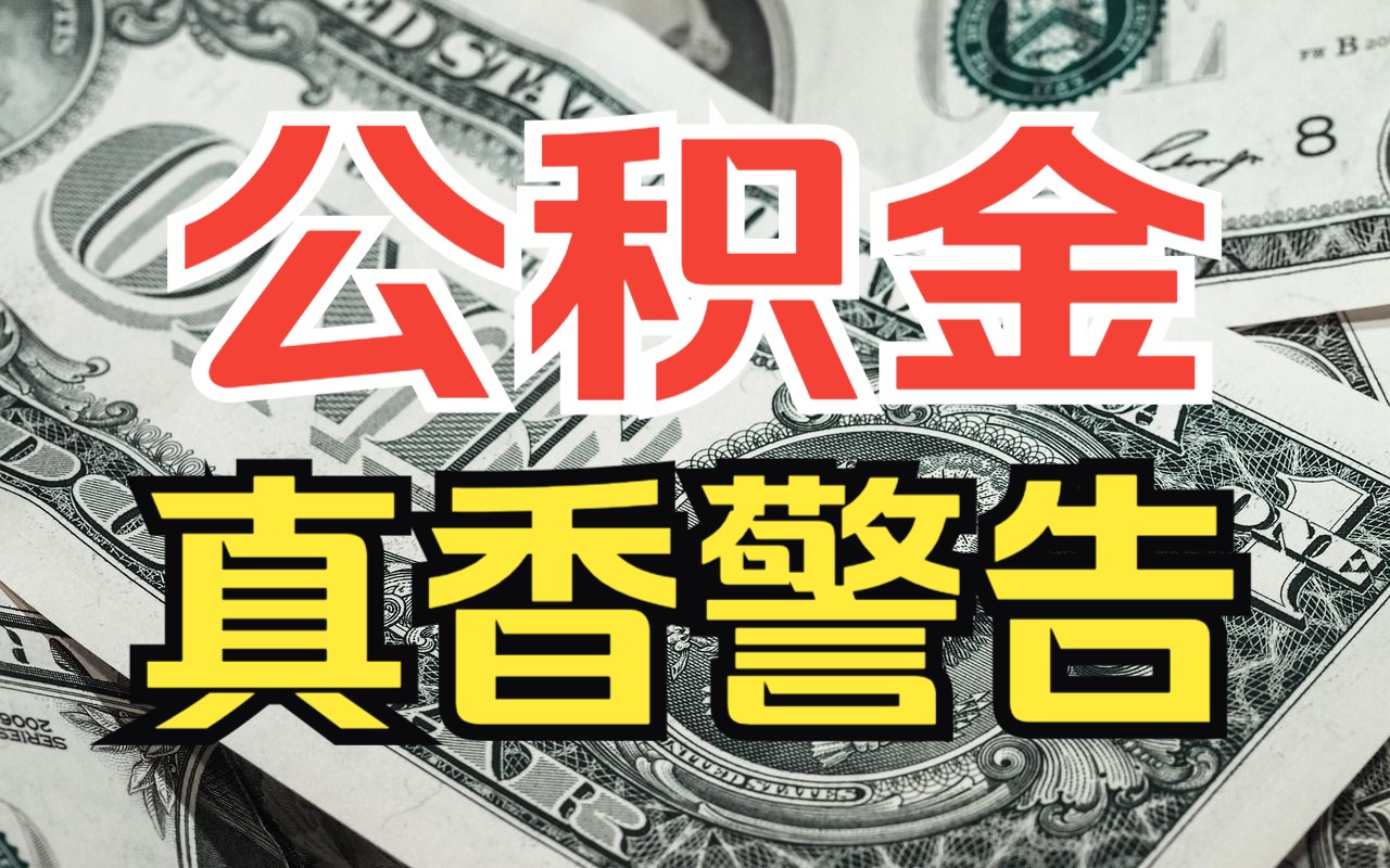 打工人必看!B站最全公积金科普,买房、租房、就医统统都能使用,用好省下几十万哔哩哔哩bilibili